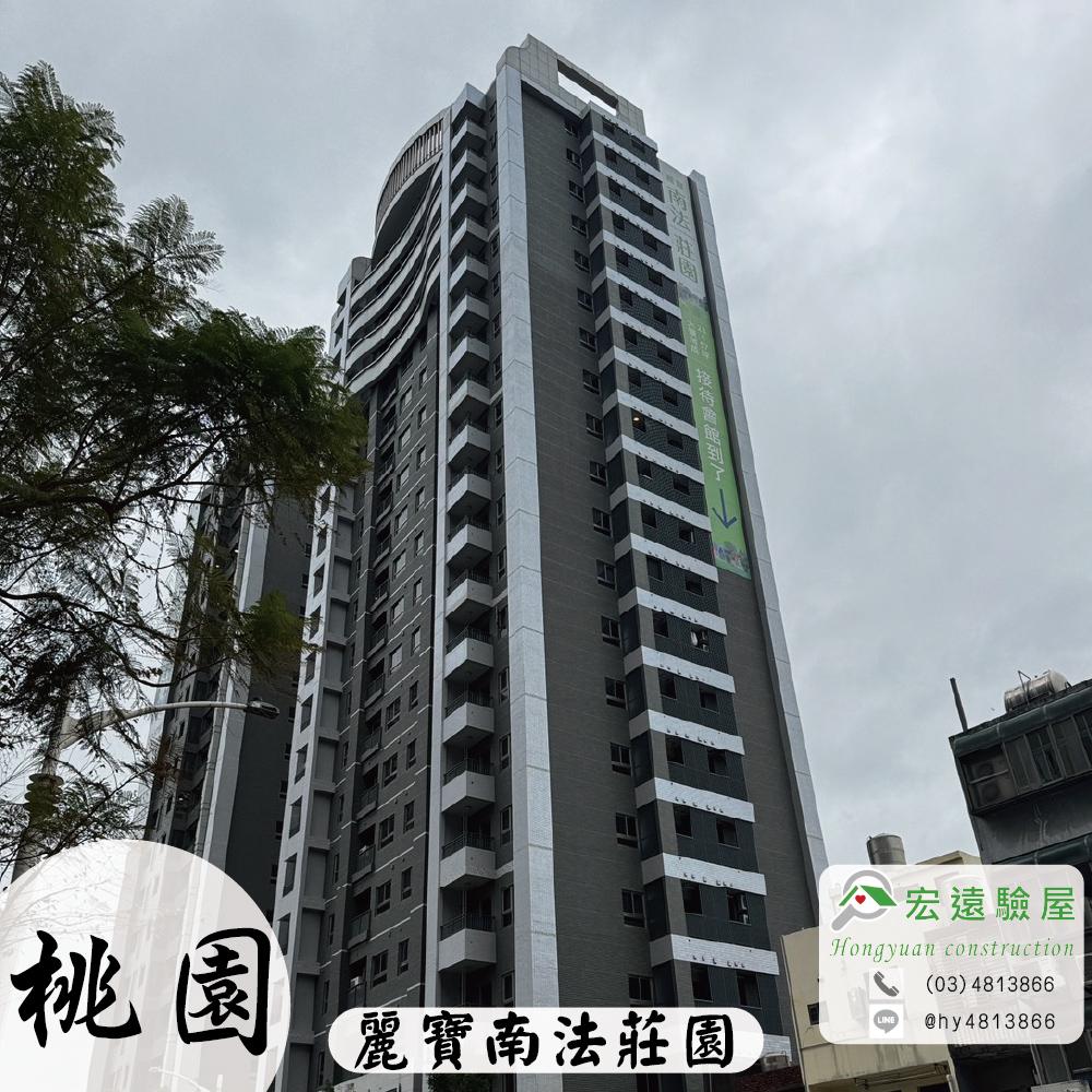 桃園驗屋-麗寶南法莊