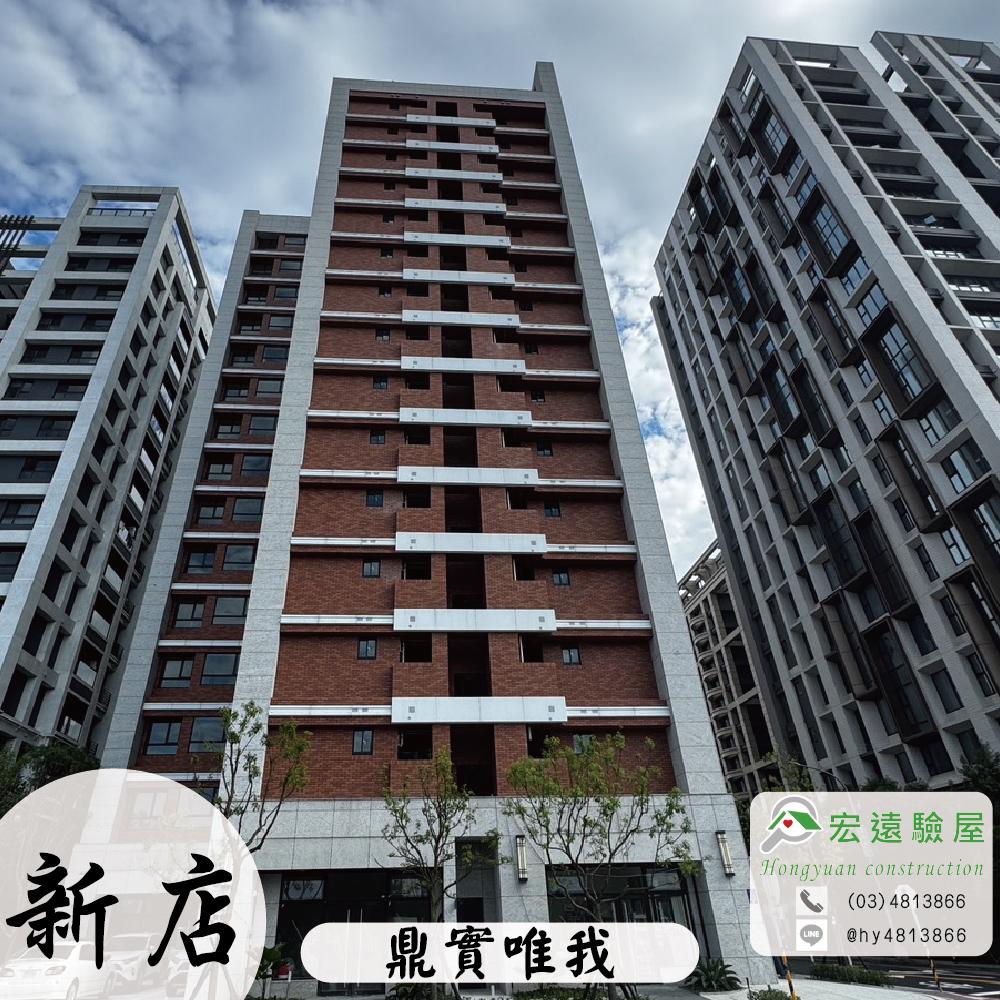 新店驗屋-鼎實唯我