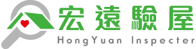 宏遠驗屋-驗屋,驗屋公司,驗屋推薦,桃園驗屋,桃園驗屋推薦
