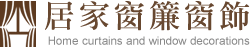 居家窗簾窗飾-窗簾安裝,板橋窗簾安裝
