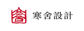 寒舍設計-室內設計公司,台北室內設計公司,板橋室內設計公司