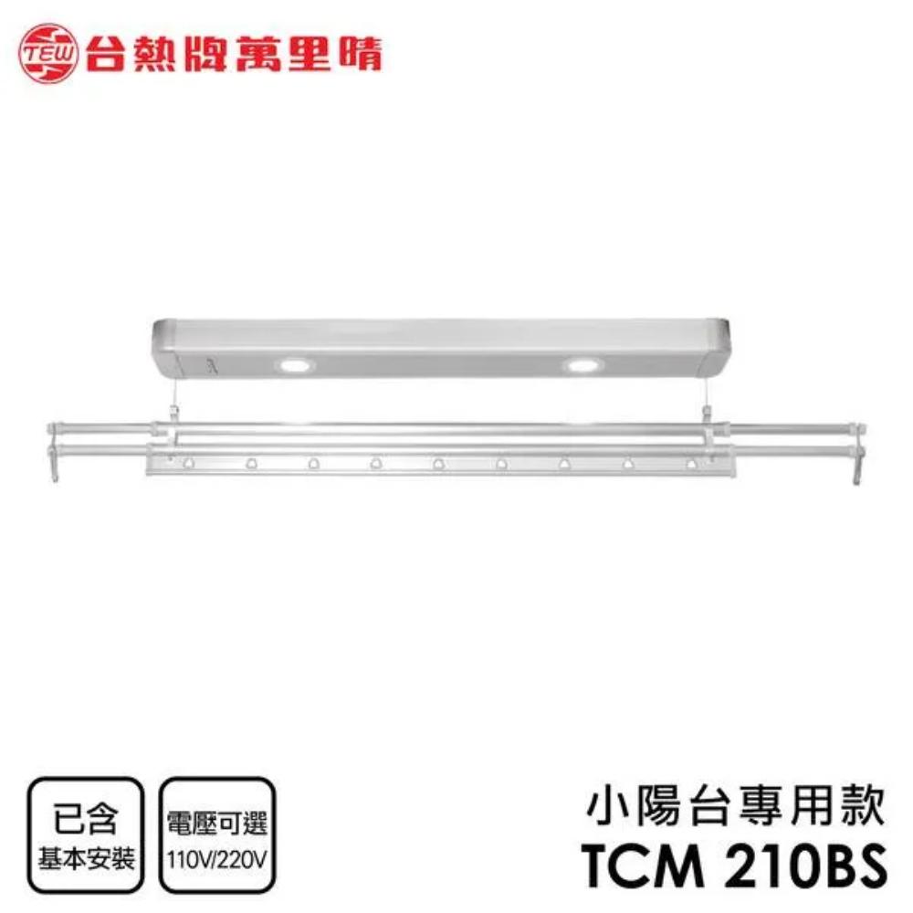 小陽台通用款TCM-210-BS 電動曬衣架