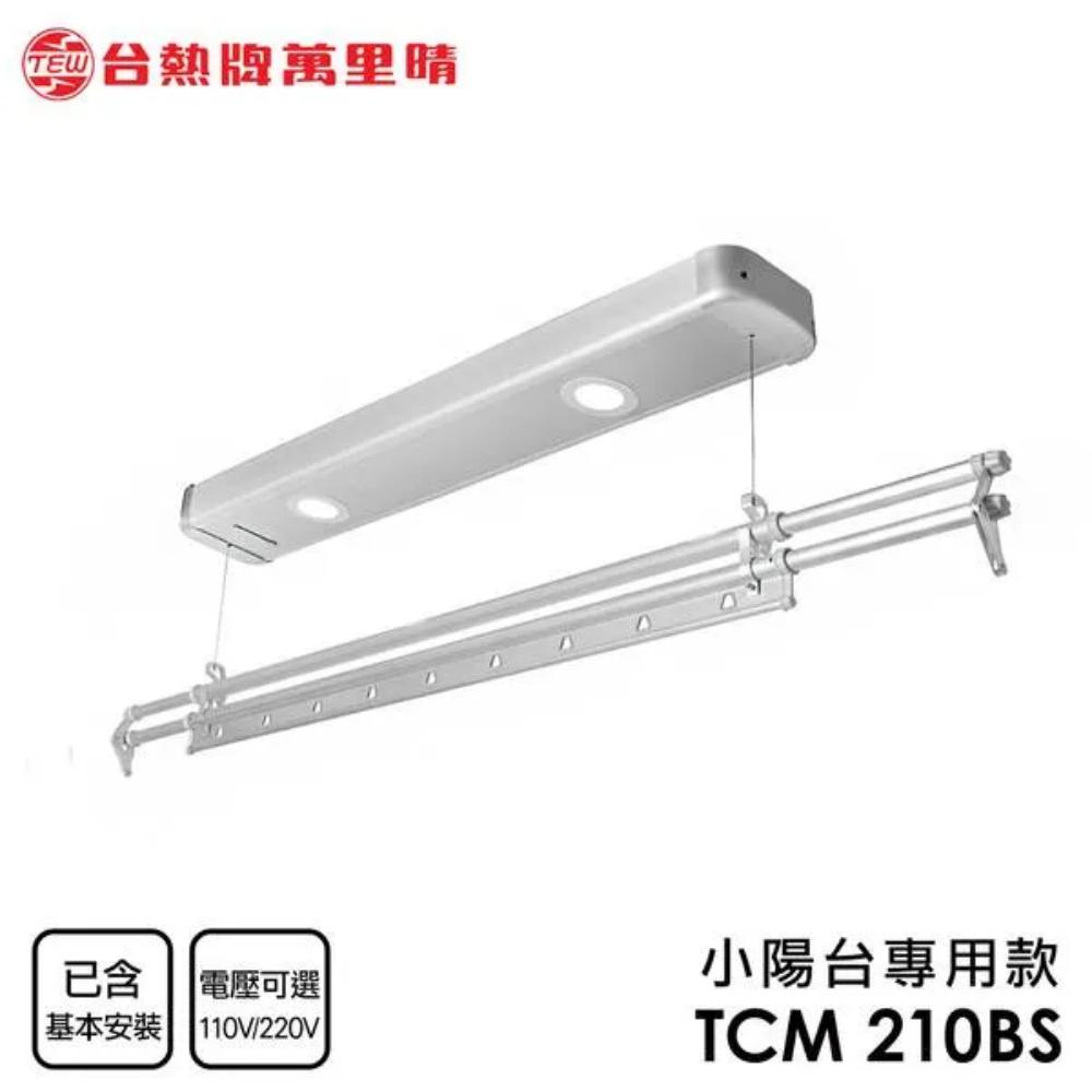 小陽台通用款TCM-210-BS 電動曬衣架