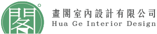 畫閣室內設計-室內設計公司,桃園室內設計公司