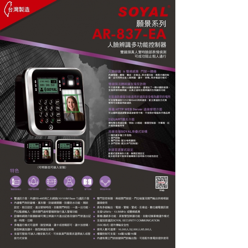 SOYAL門禁系統-