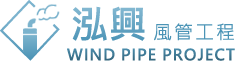 泓興風管工程