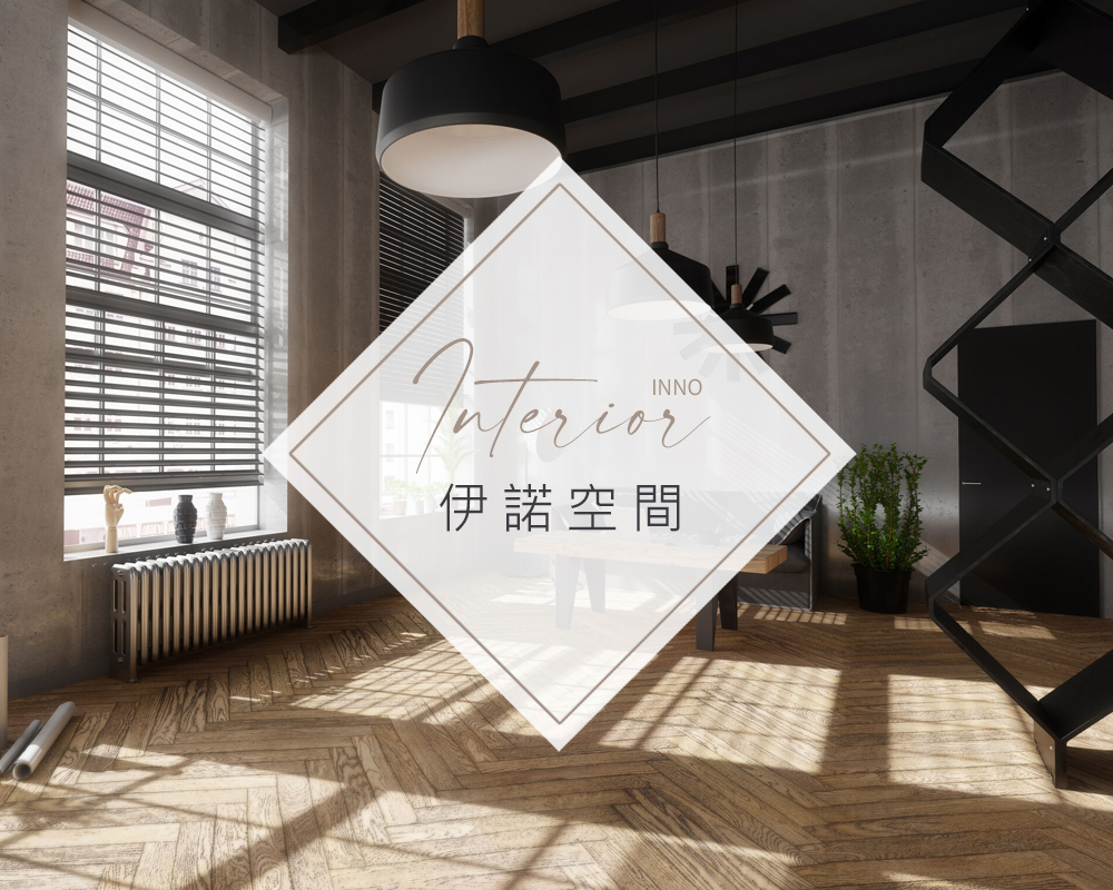 新竹室內設計