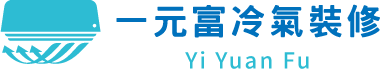 一元富冷氣裝修工程-冷氣行,冷氣安裝,台北冷氣行,新莊冷氣安裝