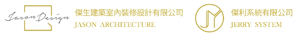 傑生建築設計-室內設計公司,台中室內設計公司