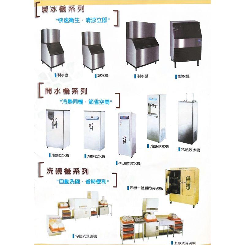 訂製製冰機、開水機、洗碗機,台中餐飲設備,大里餐飲設備,烏日餐飲設備