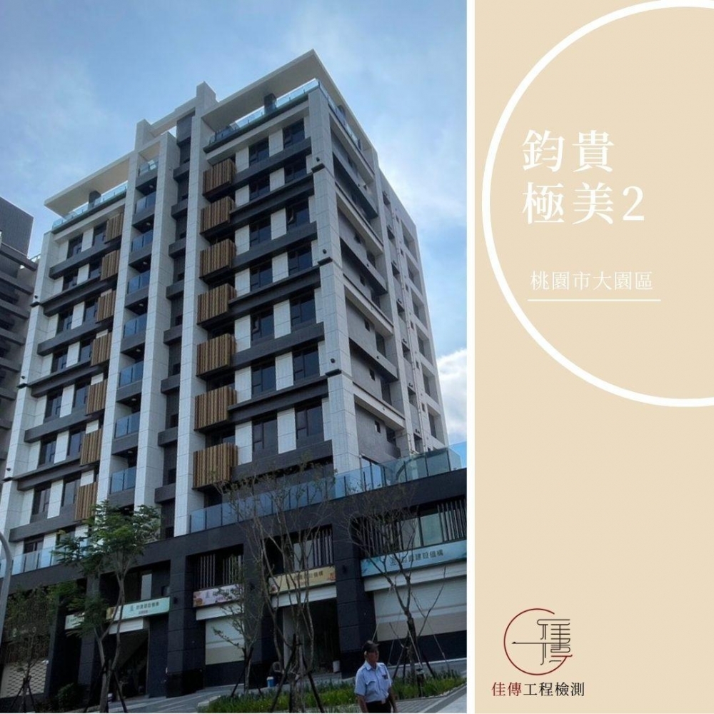 桃園大園 - 鈞貴極