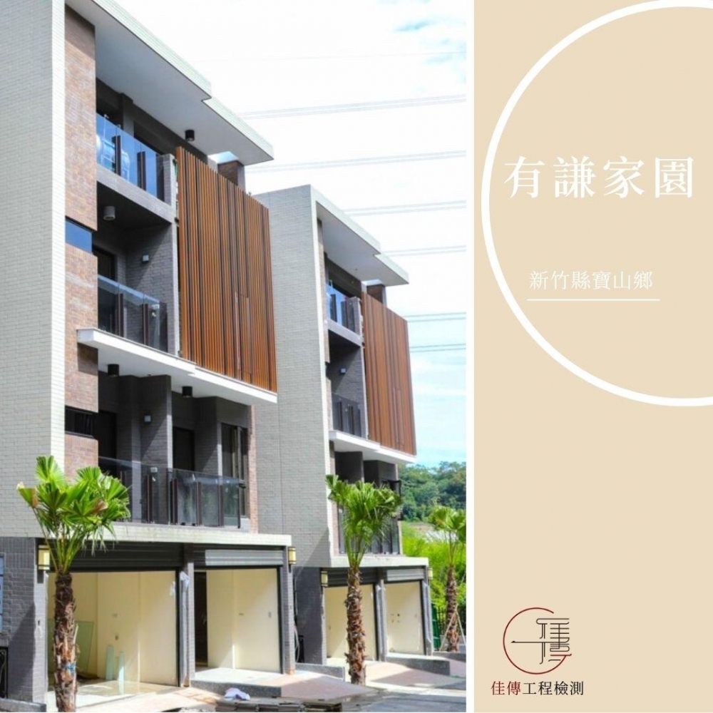 新竹寶山 - 有謙家