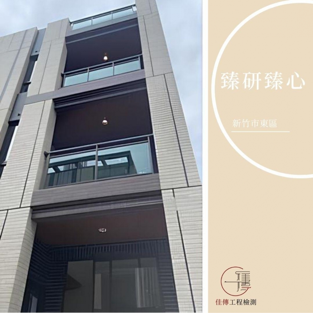 新竹竹東 - 臻研臻