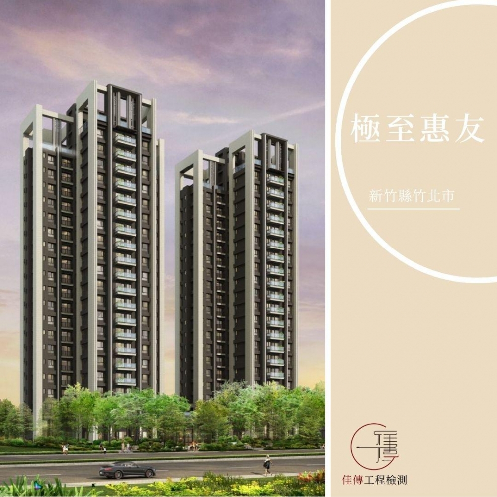 新竹竹北 - 極至惠