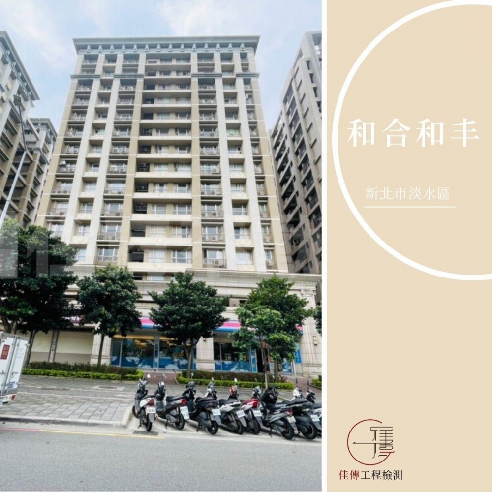 新北淡水 - 和合和