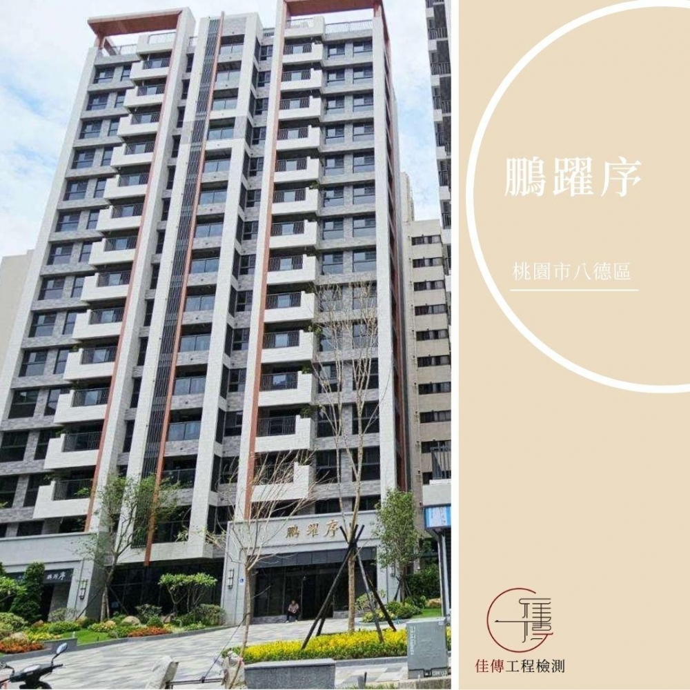桃園八德 - 鵬躍序