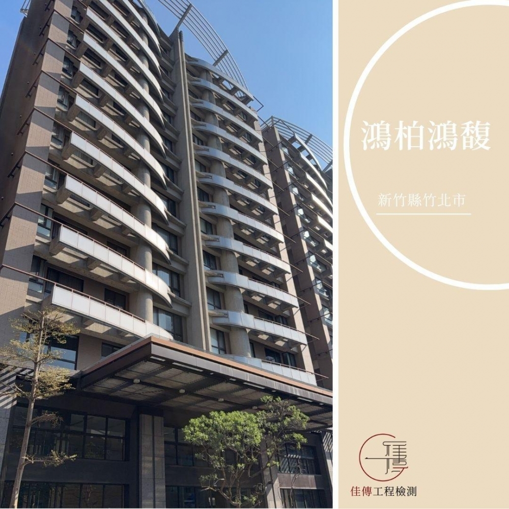 新竹竹北 - 鴻柏鴻馥