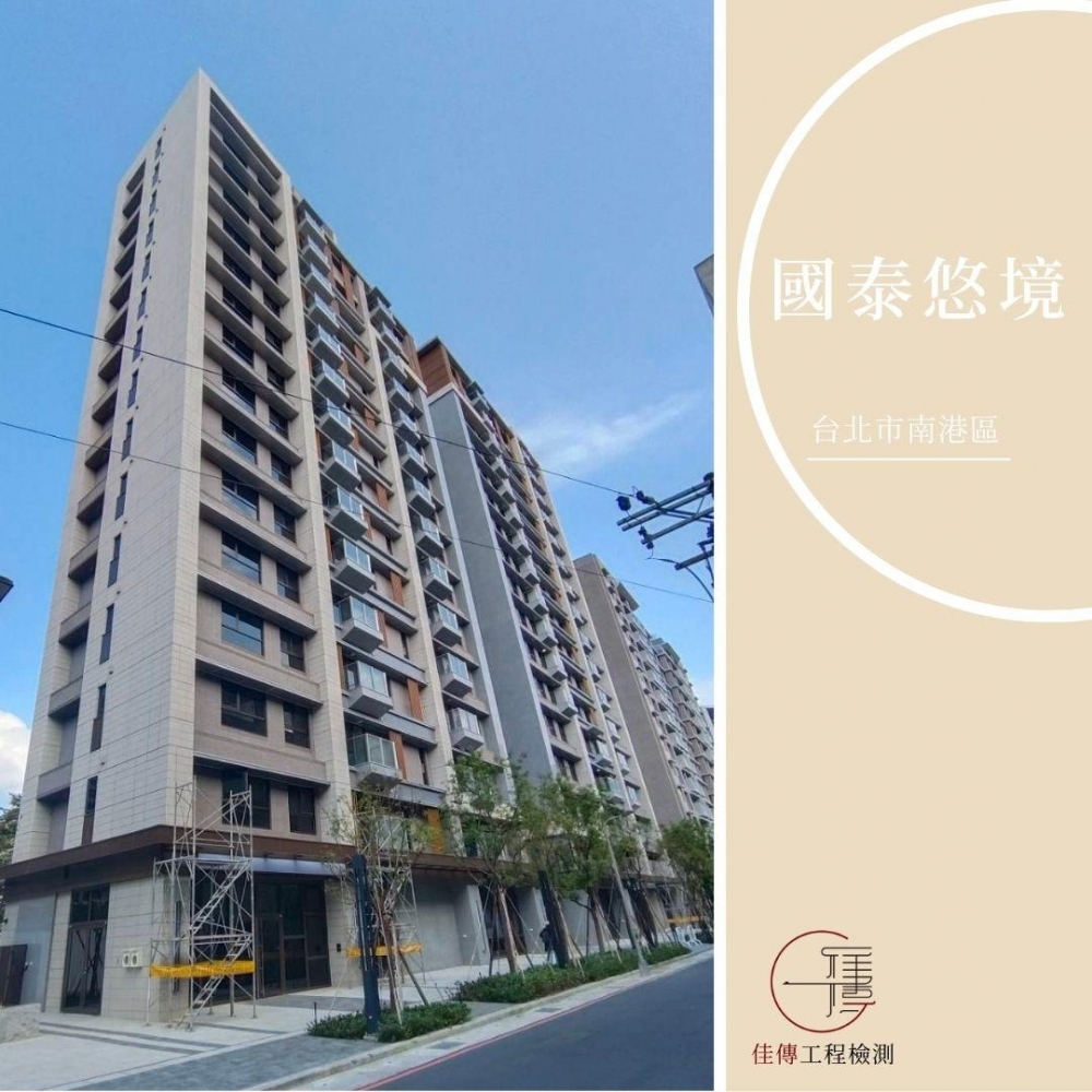 台北南港 - 國泰悠境