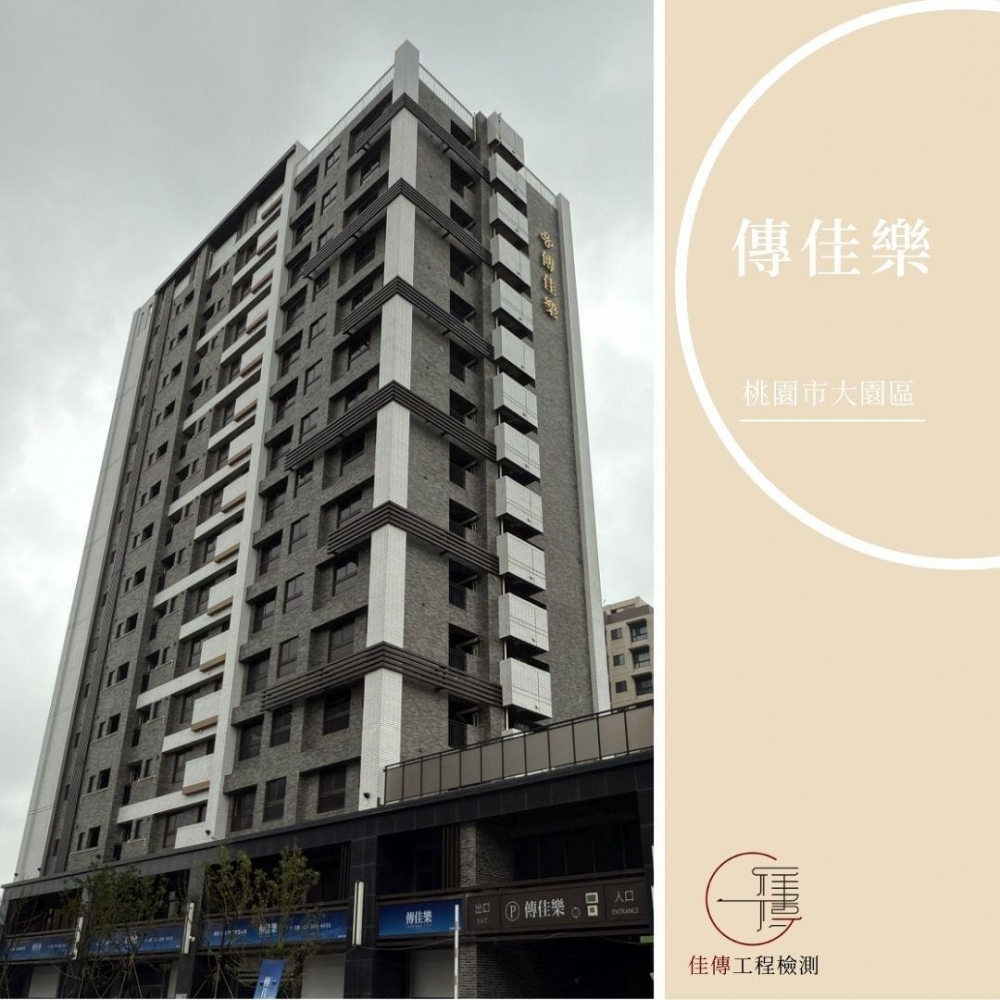 桃園大園 - 傳佳樂