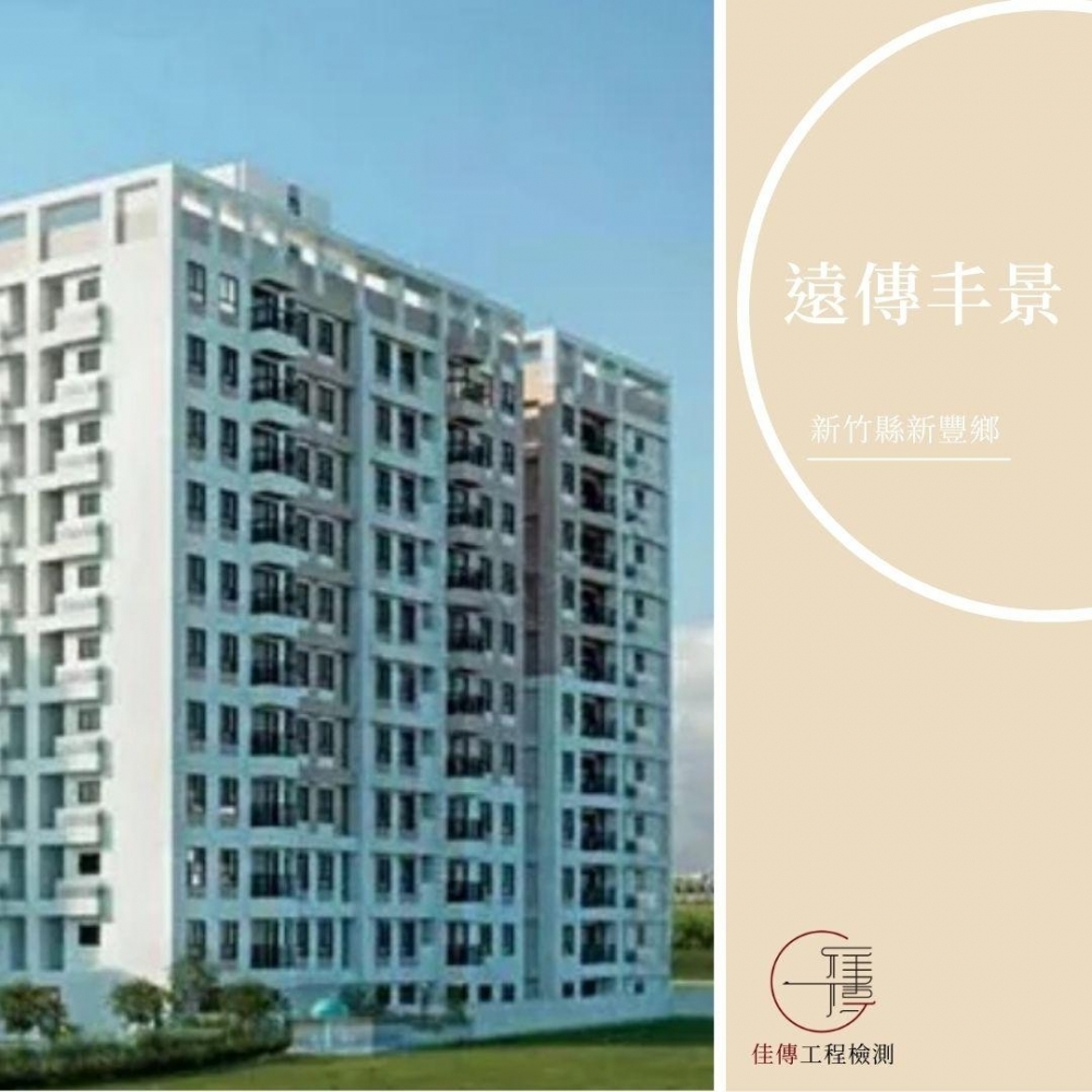 新竹新豐 - 遠傳丰景