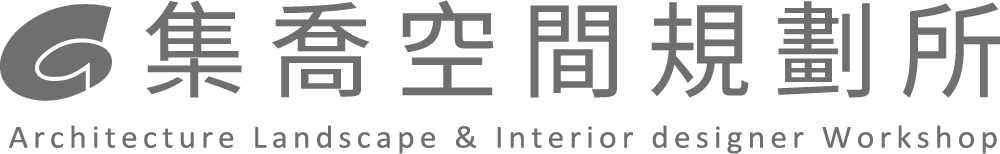 集喬設計-室內設計公司,台中室內設計公司