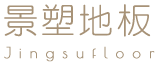 景塑地板- SPC地板, SPC地板安裝,台中SPC地板安裝,北屯SPC地板安裝,