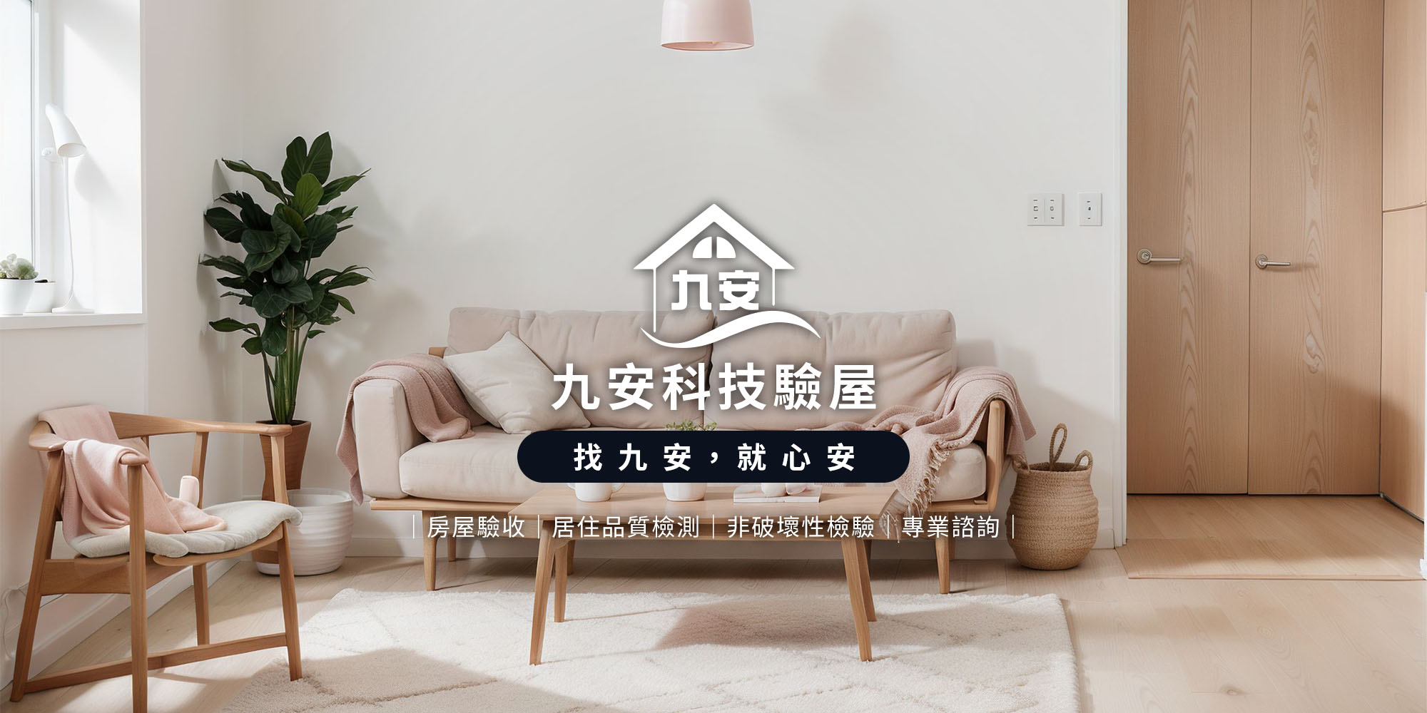 九安科技驗屋-驗屋,驗屋公司,雲林驗屋,斗六驗屋