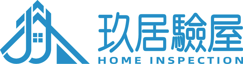 玖居驗屋-驗屋,驗屋公司,桃園驗屋,桃園驗屋公司,中壢驗屋