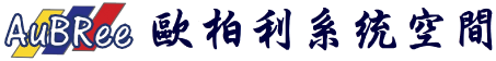 歐柏利精品建材股份有限公司-系統設計,系統櫃廠商,台北系統設計,三重系統櫃工廠,