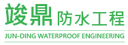 竣鼎防水工程-防水工程,台中防水工程