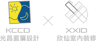 欣仙室內裝修/光昌窗飾-窗簾安裝,地板施工,雲林窗簾安裝,雲林地板施工