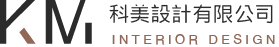 科美室內設計裝潢-室內裝修,桃園室內裝修,中壢區室內裝修,新北室內裝修