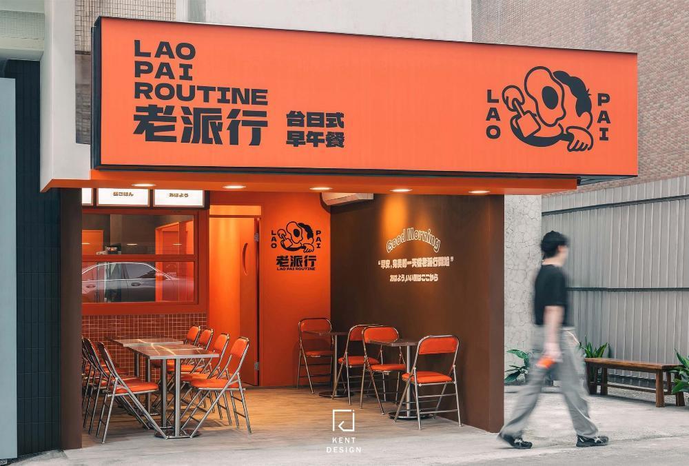 老派行LAOPAI空間設計