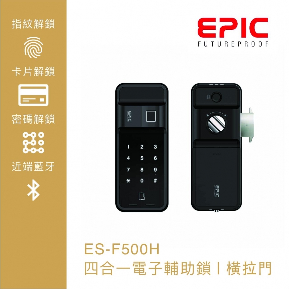 EPIC｜ES-F500H 四合一電子輔助鎖｜橫拉門