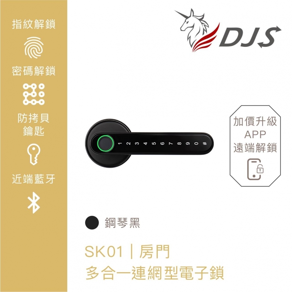 DJS｜SK01｜連網型智慧房門電子鎖