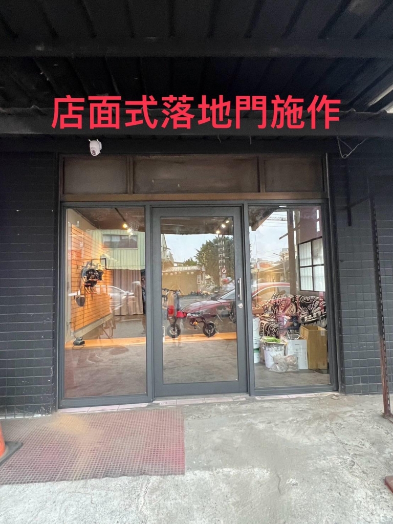 店面式落地施作