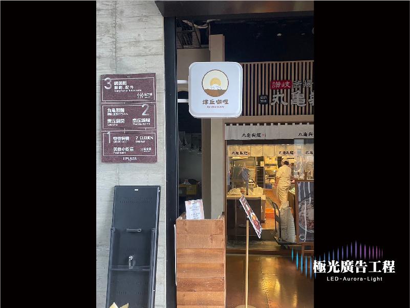 方形招牌 | 燈箱