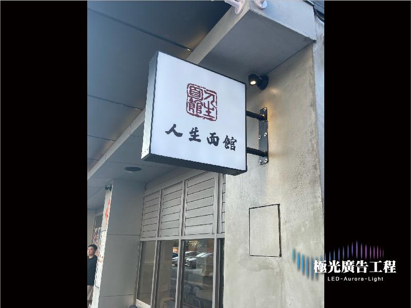 方形招牌 | 燈箱