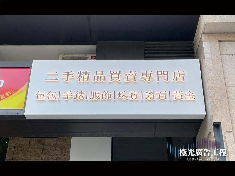壓克力側發光迷你字