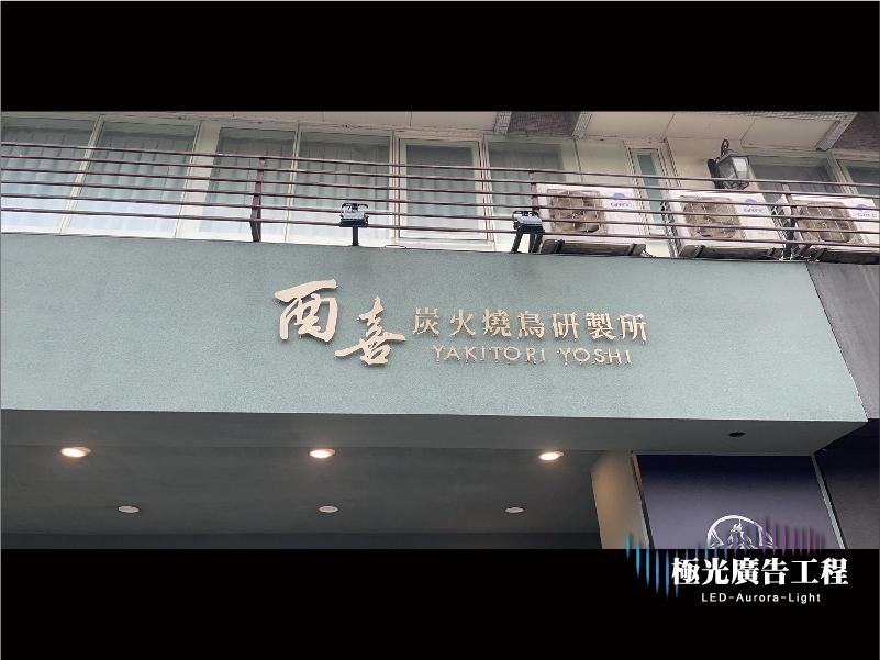 鐵板字 | 實心字