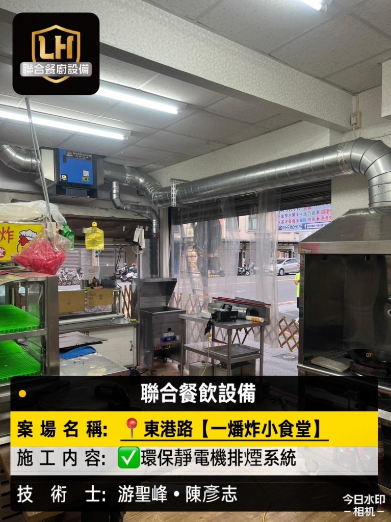 【一燔炸小食堂】環保靜電機排煙系統