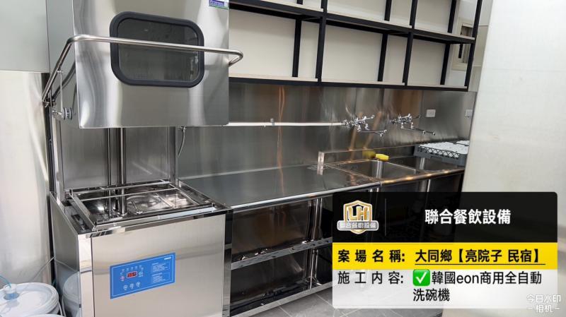 亮院子民宿【商用洗碗機+不鏽鋼前後置作業台】