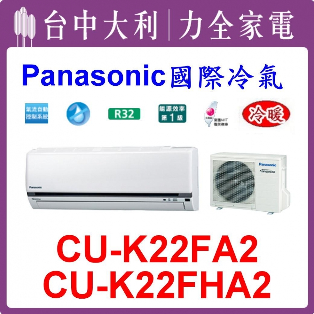 【台中大利】【國際冷氣】R32 分離式冷暖【CS-K22FA2/CU-K22FHA2】來電優惠~可刷