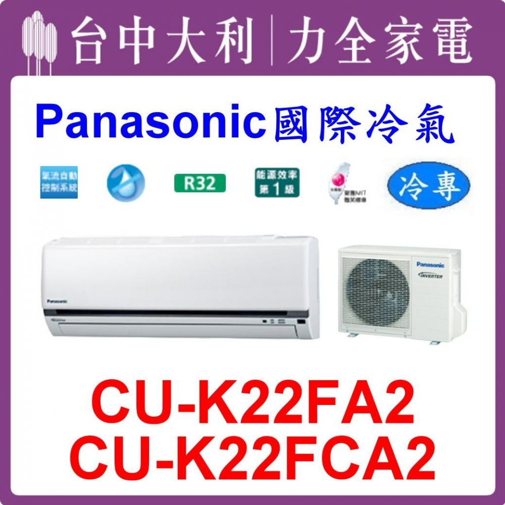 【台中大利】【國際冷氣】R32 分離式冷暖【CS-K22FA2/CU-K22FCA2】來電優惠可刷分