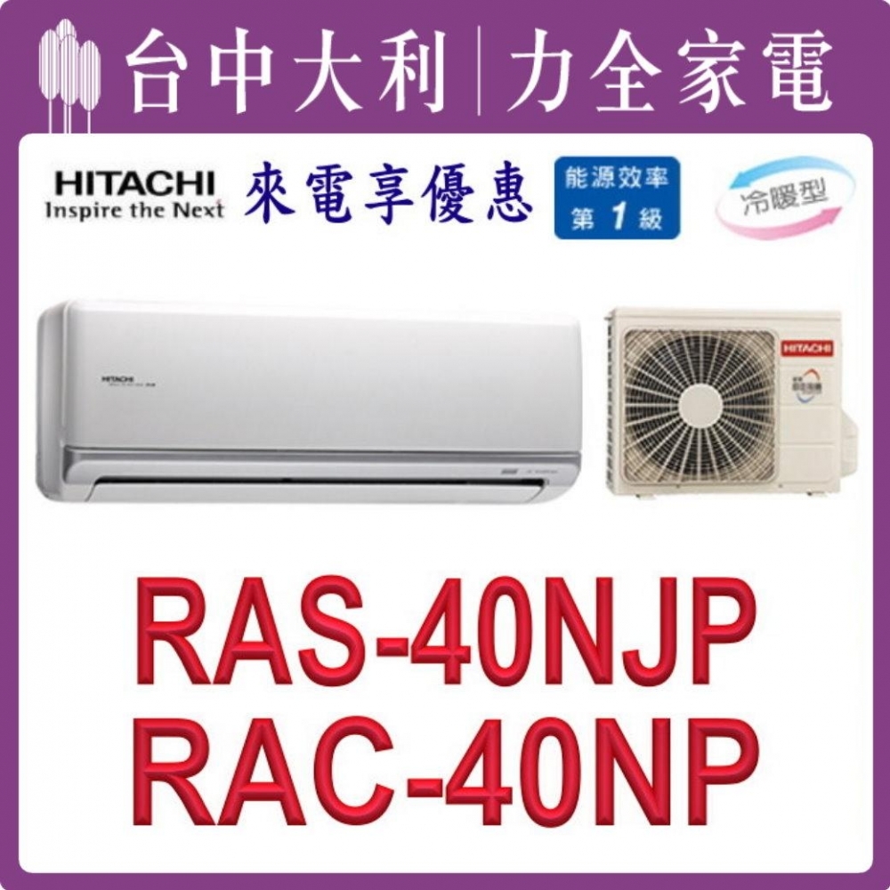 【台中大利】【日立冷氣】R32 分離式冷暖【RAC-40NP/RAS-40NJP1】來電優惠