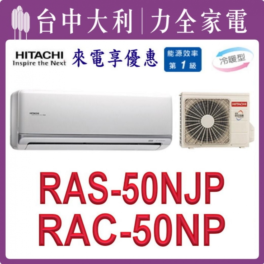 【台中大利】【日立冷氣】R32 分離式冷暖【RAC-50NP/RAS-50NJP1】來電優惠