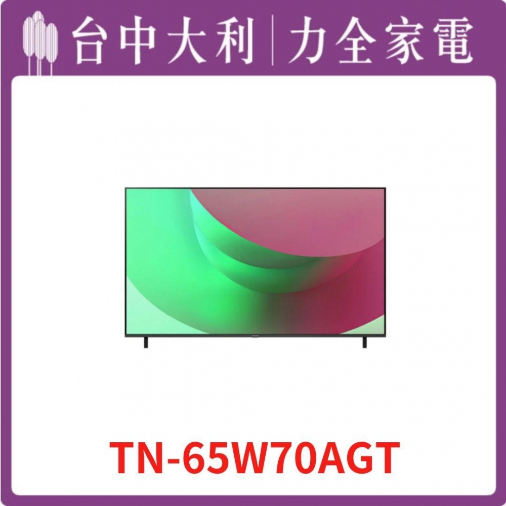  【台中大利】【國際家電】65吋 4K LED,搭載HDR的智慧顯示器【TN-65W70AGT】