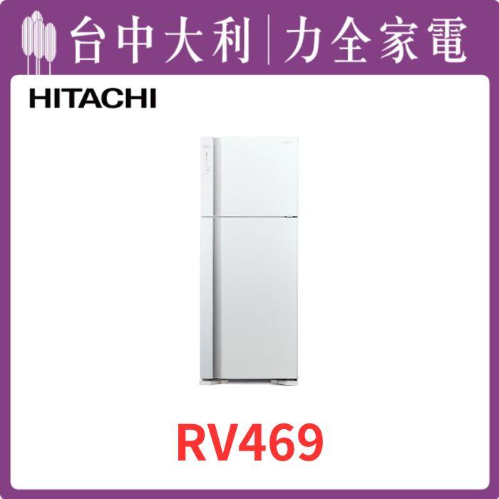 【台中大利】【日立家電】 進口兩門鋼板電冰箱【RV469】