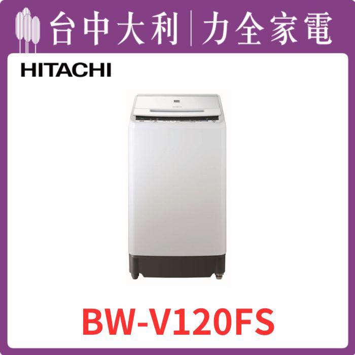  【台中大利】【日立家電】 進口直立式洗衣機【BWV120FS】