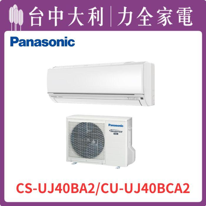 【台中大利】【國際冷氣】R32 分離式單冷【CS-UJ40BA2/CU-UJ40BCA2】來電優惠~